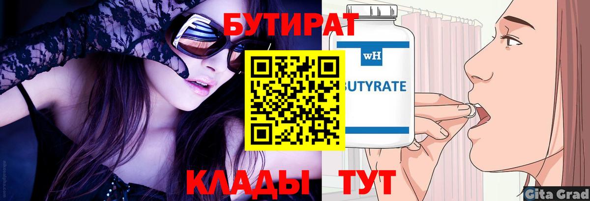 БУТИРАТ бутик Новороссийск