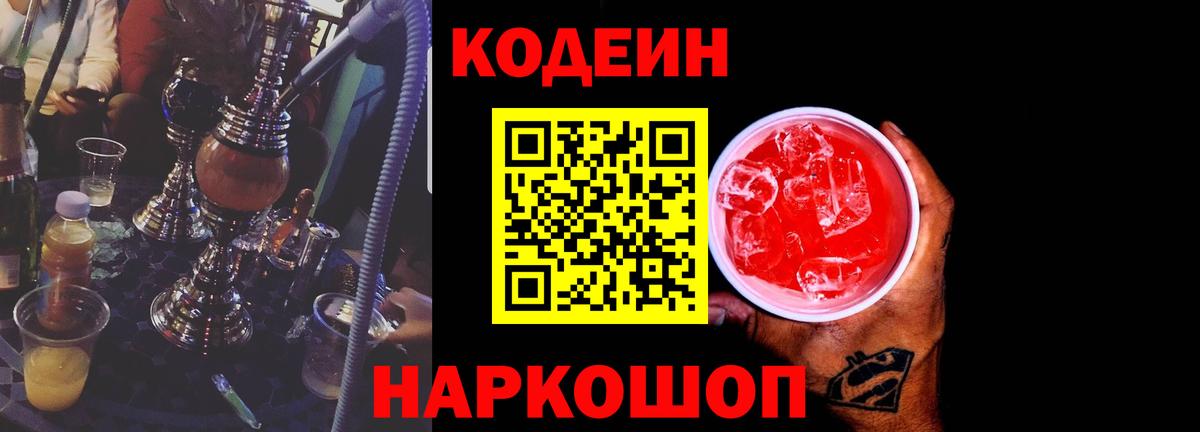 Новороссийск  Кодеиновый сироп Lean Purple Drank  Вход с VPN  Codein Purple Drank 