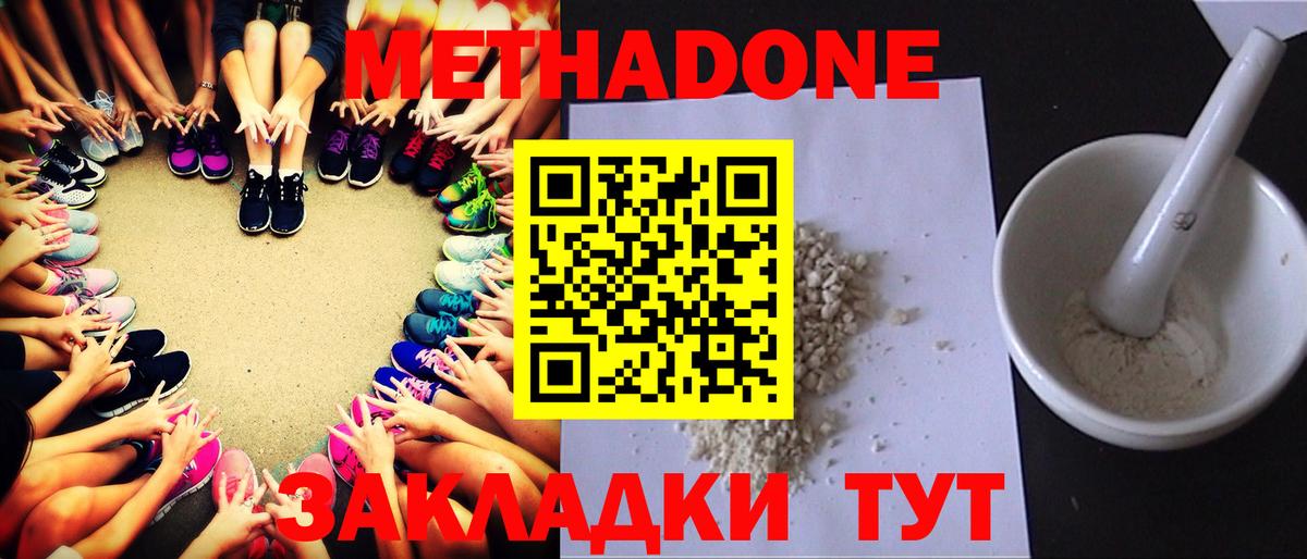 Метадон methadone Новороссийск